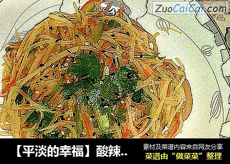 酸辣土豆丝