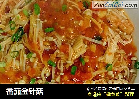 番茄金针菇