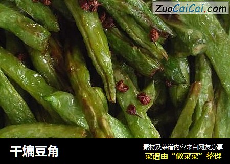 干煸豆角