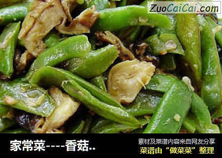 家常菜----香菇豆角
