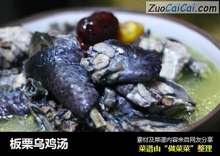 板栗乌鸡汤