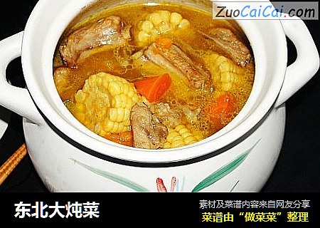 东北大炖菜