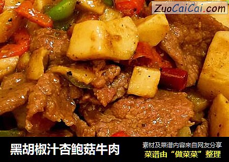 黑胡椒汁杏鲍菇牛肉