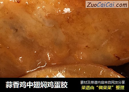 蒜香鸡中翅焖鸡蛋胶