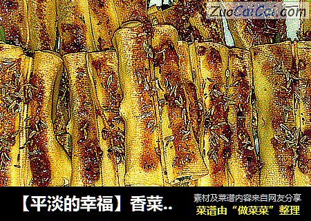 【平淡的幸福】香菜干豆腐卷