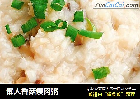 懒人香菇瘦肉粥