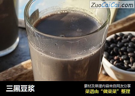 三黑豆浆