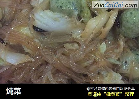炖菜