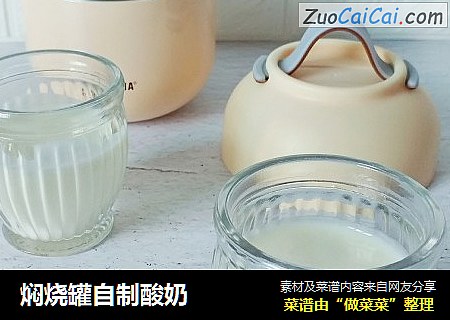 焖烧罐自制酸奶
