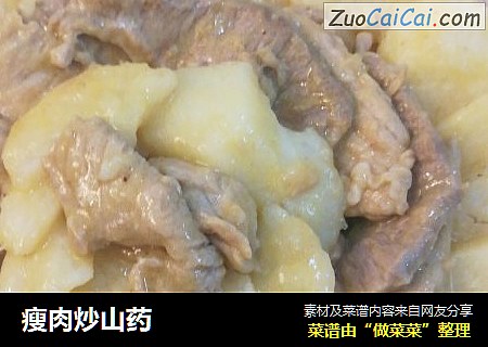 瘦肉炒山药