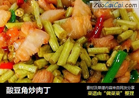 酸豆角炒肉丁