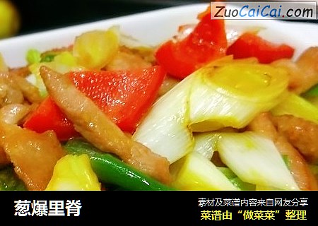 葱爆里脊