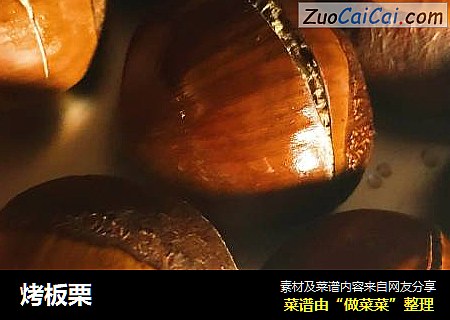 烤板栗