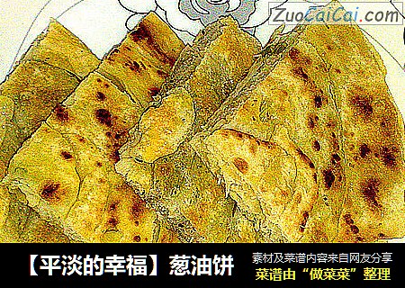 【平淡的幸福】葱油饼