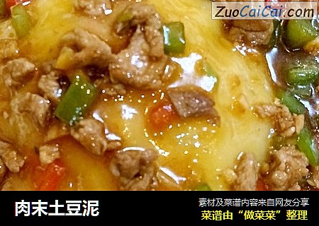 肉末土豆泥