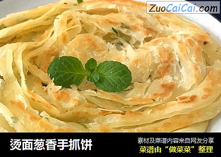 烫面葱香手抓饼