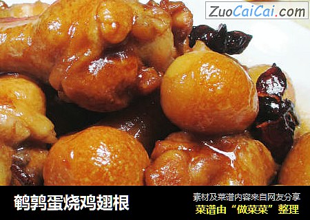 鹌鹑蛋烧鸡翅根
