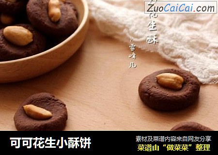 可可花生小酥饼