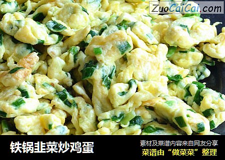 铁锅韭菜炒鸡蛋
