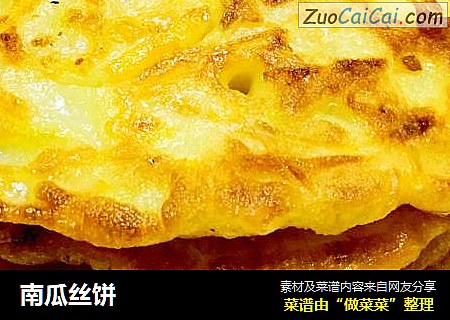 南瓜丝饼
