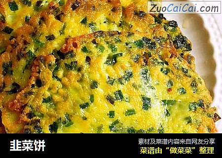 韭菜饼
