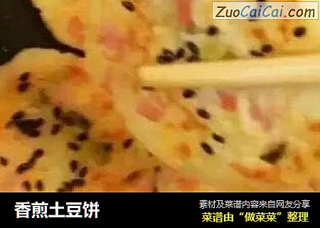 香煎土豆饼