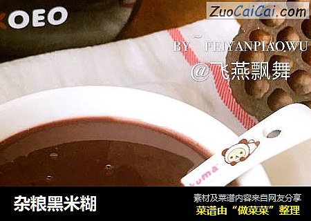 杂粮黑米糊