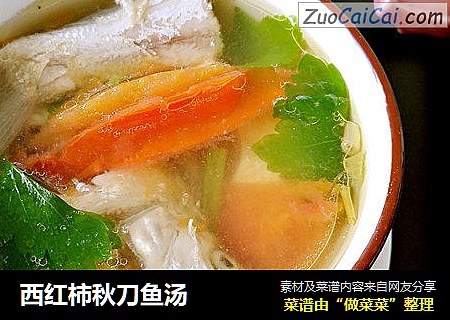 西红柿秋刀鱼汤