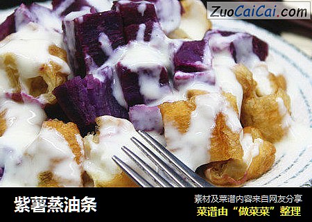 紫薯蒸油条
