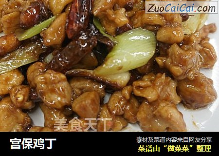 宫保鸡丁