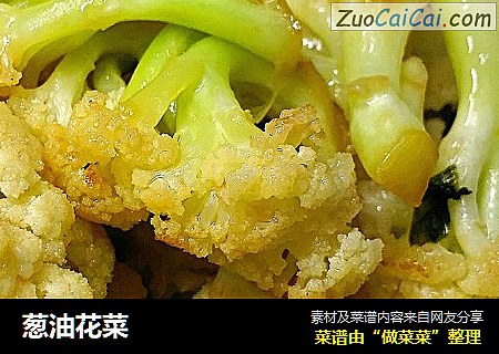 葱油花菜
