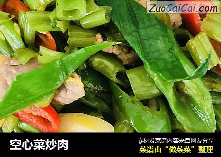 空心菜炒肉