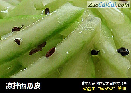 凉拌西瓜皮