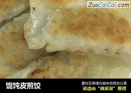 馄饨皮煎饺