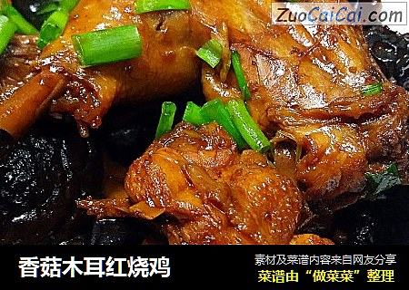 香菇木耳红烧鸡
