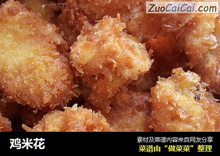 鸡米花