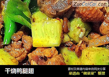 干烧鸭腿翅
