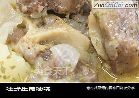 法式牛尾浓汤