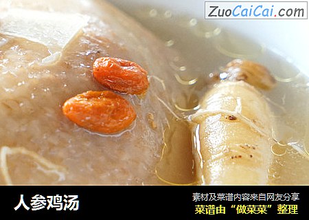 人参鸡汤