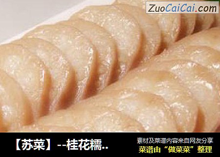 【苏菜】--桂花糯米藕