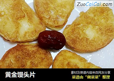 黄金馒头片