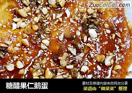 糖醋果仁鹅蛋