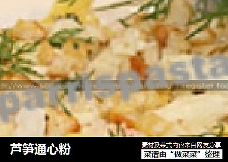 芦笋通心粉