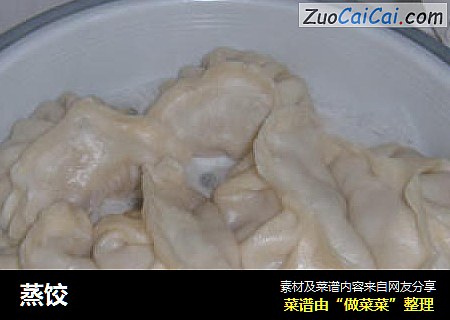 蒸饺