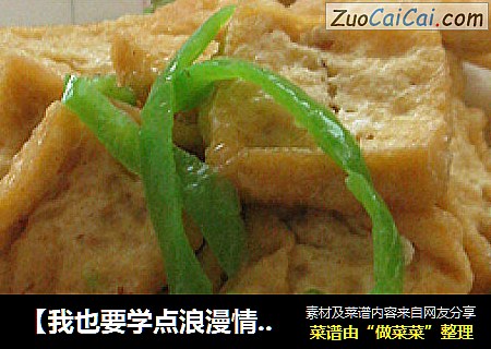 【我也要学点浪漫情调呢】油豆腐炒辣椒