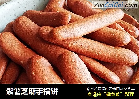 紫薯芝麻手指饼