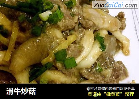 滑牛炒菇