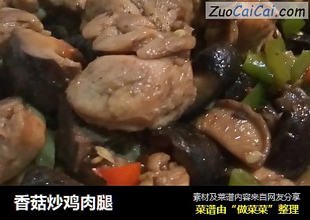 香菇炒鸡肉腿
