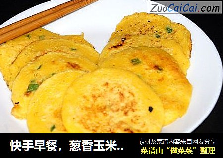 快手早餐，葱香玉米面饼