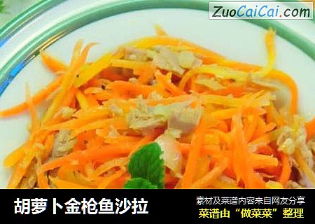 胡萝卜金枪鱼沙拉
